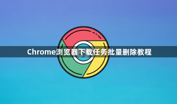 Chrome浏览器下载任务批量删除教程1
