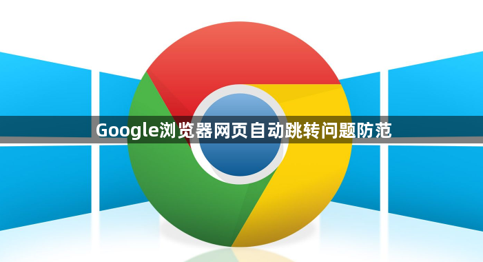 Google浏览器网页自动跳转问题防范1