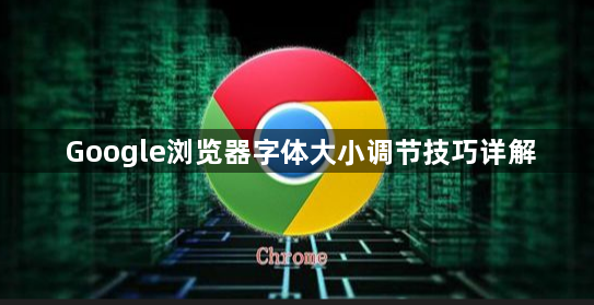 Google浏览器字体大小调节技巧详解1