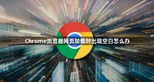 Chrome浏览器网页加载时出现空白怎么办1