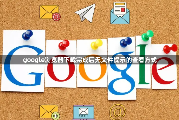 google浏览器下载完成后无文件提示的查看方式1