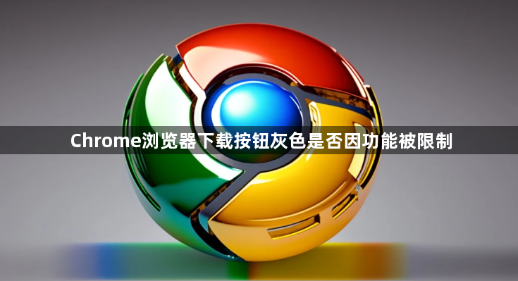 Chrome浏览器下载按钮灰色是否因功能被限制1