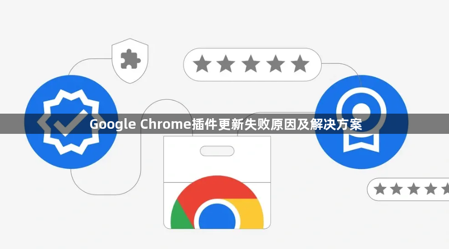 Google Chrome插件更新失败原因及解决方案1