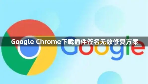 Google Chrome下载插件签名无效修复方案1