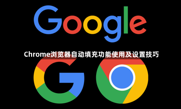 Chrome浏览器自动填充功能使用及设置技巧1