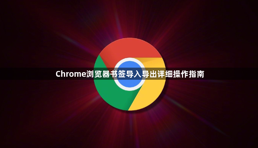 Chrome浏览器书签导入导出详细操作指南1