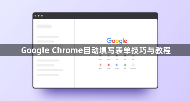 Google Chrome自动填写表单技巧与教程1