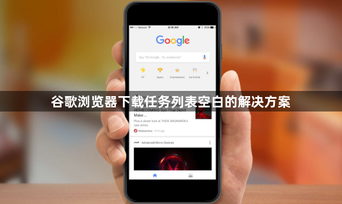 谷歌浏览器下载任务列表空白的解决方案1