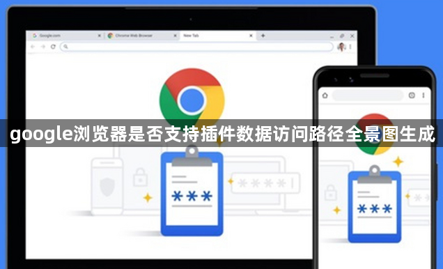 google浏览器是否支持插件数据访问路径全景图生成1