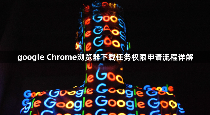 google Chrome浏览器下载任务权限申请流程详解1