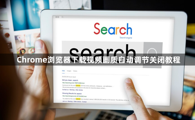 Chrome浏览器下载视频画质自动调节关闭教程1