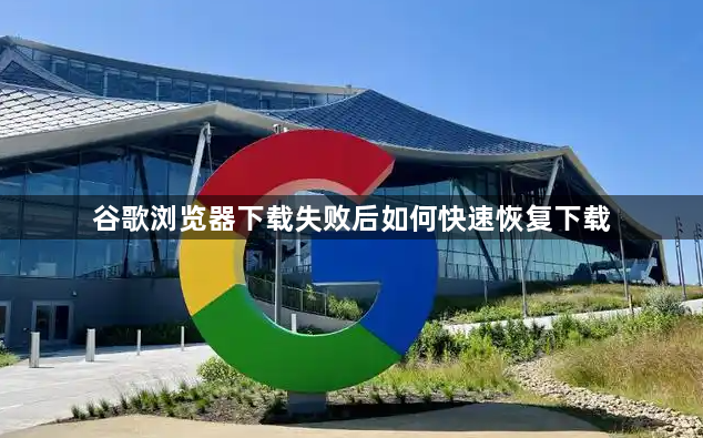谷歌浏览器下载失败后如何快速恢复下载1