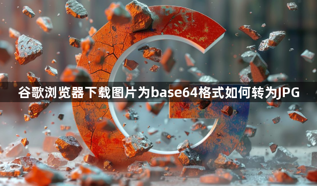 谷歌浏览器下载图片为base64格式如何转为JPG1