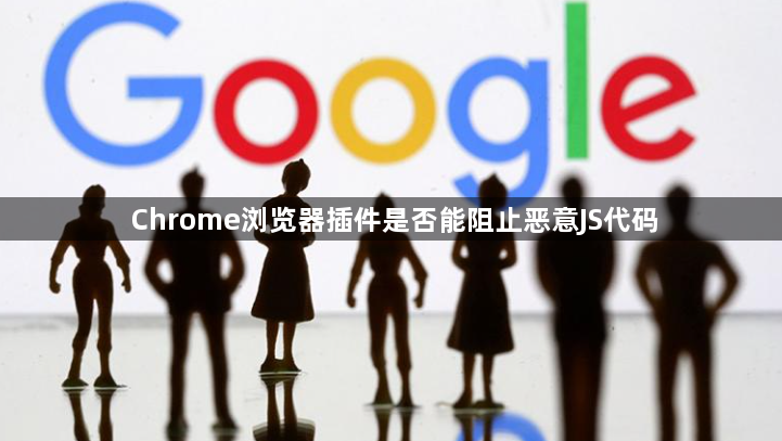 Chrome浏览器插件是否能阻止恶意JS代码1