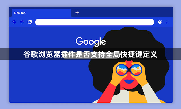 谷歌浏览器插件是否支持全局快捷键定义1