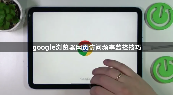 google浏览器网页访问频率监控技巧1