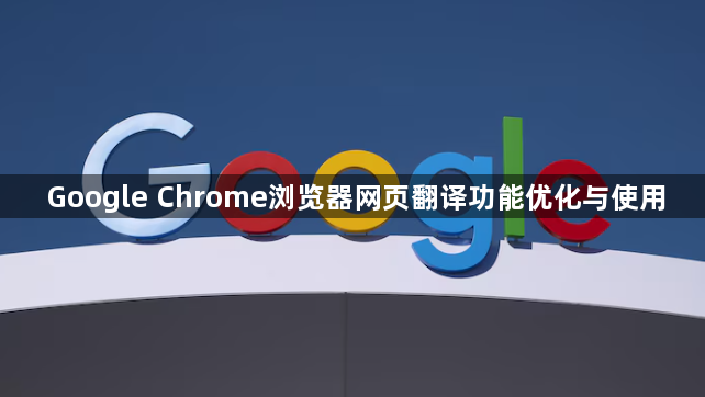 Google Chrome浏览器网页翻译功能优化与使用1