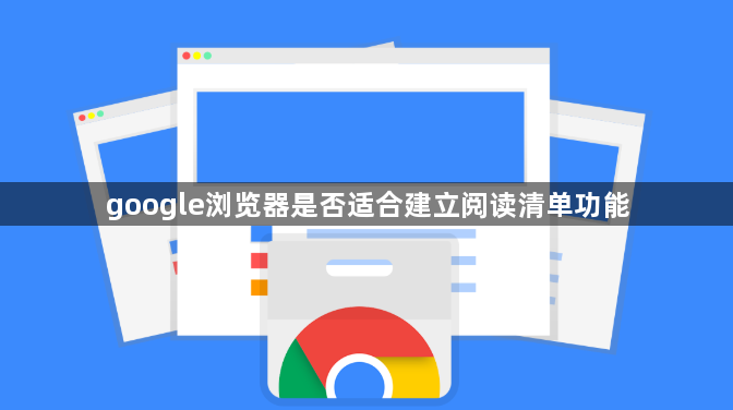 google浏览器是否适合建立阅读清单功能1