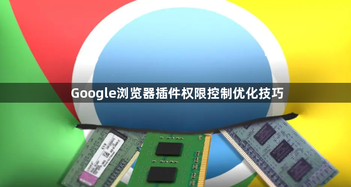 Google浏览器插件权限控制优化技巧1