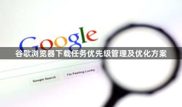 谷歌浏览器下载任务优先级管理及优化方案1