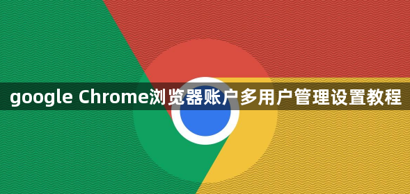 google Chrome浏览器账户多用户管理设置教程1