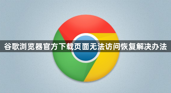 谷歌浏览器官方下载页面无法访问恢复解决办法1