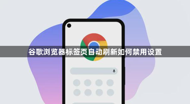 谷歌浏览器标签页自动刷新如何禁用设置1