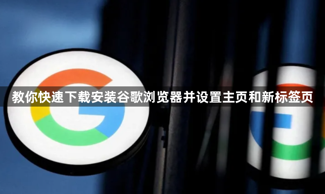 教你快速下载安装谷歌浏览器并设置主页和新标签页1