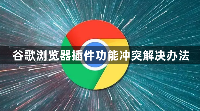 谷歌浏览器插件功能冲突解决办法1