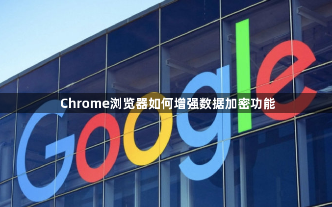 Chrome浏览器如何增强数据加密功能1