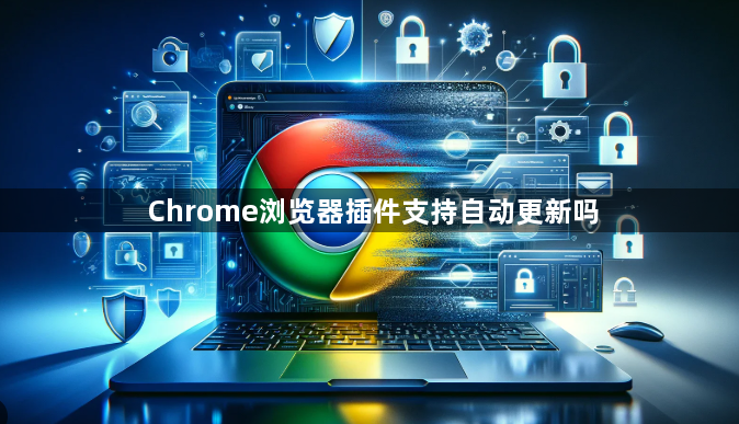 Chrome浏览器插件支持自动更新吗1