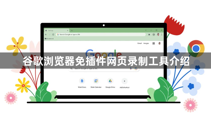 谷歌浏览器免插件网页录制工具介绍1