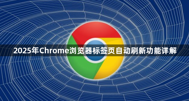 2025年Chrome浏览器标签页自动刷新功能详解1