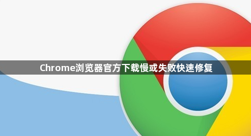 Chrome浏览器官方下载慢或失败快速修复1