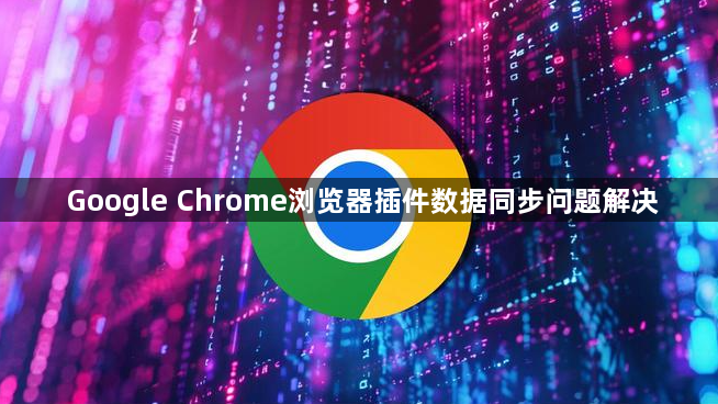 Google Chrome浏览器插件数据同步问题解决1