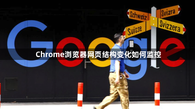 Chrome浏览器网页结构变化如何监控1