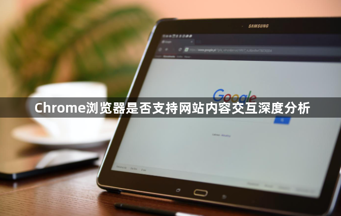 Chrome浏览器是否支持网站内容交互深度分析1