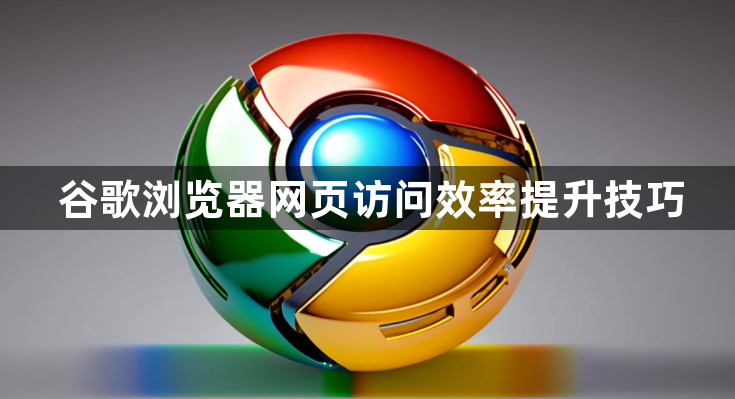 谷歌浏览器网页访问效率提升技巧1
