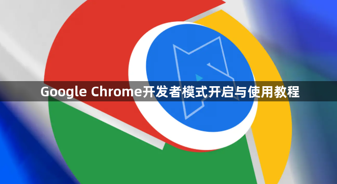 Google Chrome开发者模式开启与使用教程1