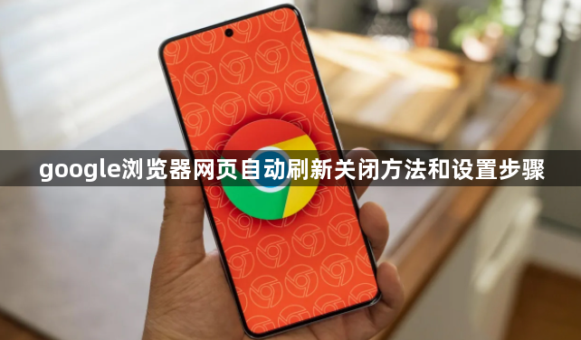 google浏览器网页自动刷新关闭方法和设置步骤1