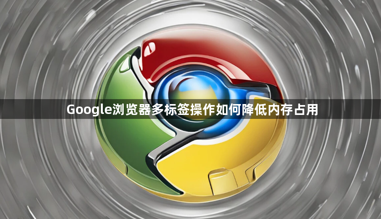 Google浏览器多标签操作如何降低内存占用1