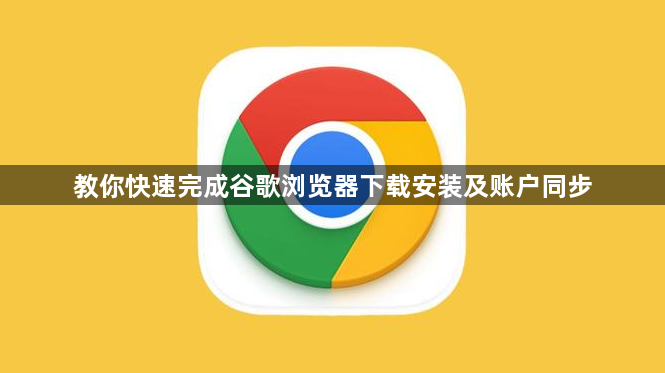 教你快速完成谷歌浏览器下载安装及账户同步1