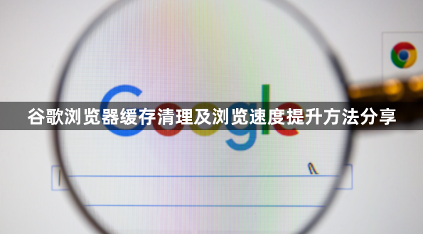 谷歌浏览器缓存清理及浏览速度提升方法分享1