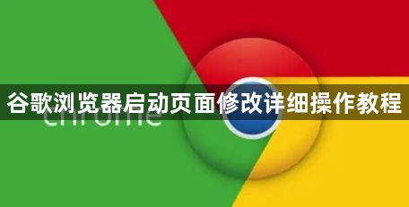谷歌浏览器启动页面修改详细操作教程1