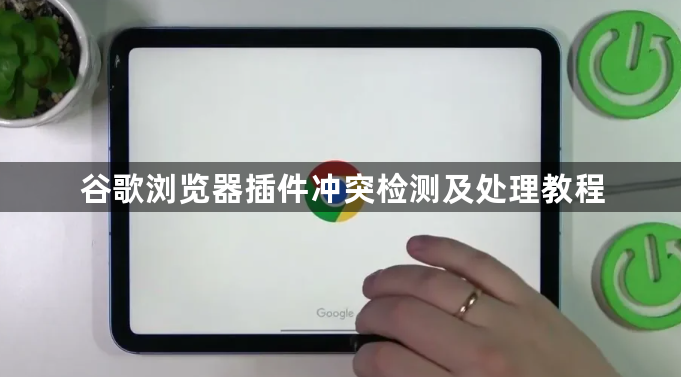 谷歌浏览器插件冲突检测及处理教程1