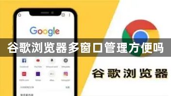 谷歌浏览器多窗口管理方便吗1