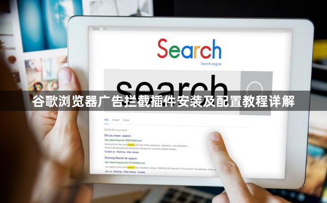 谷歌浏览器广告拦截插件安装及配置教程详解1