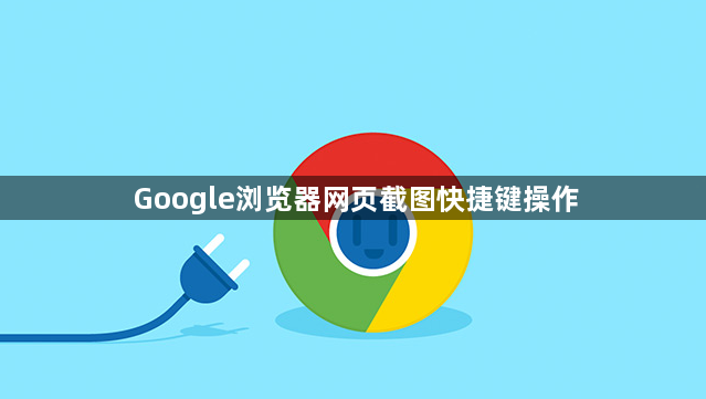 Google浏览器网页截图快捷键操作1