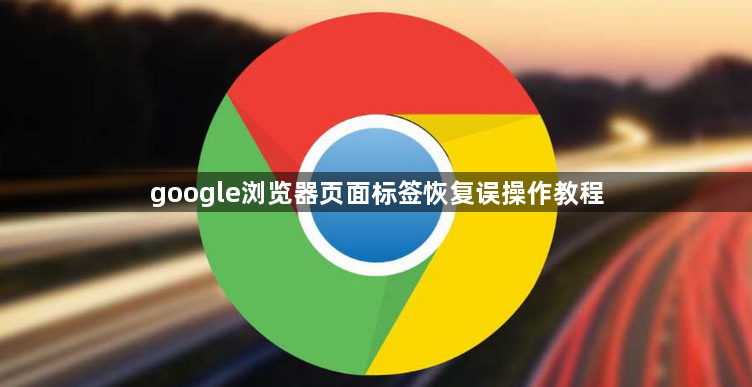 google浏览器页面标签恢复误操作教程1