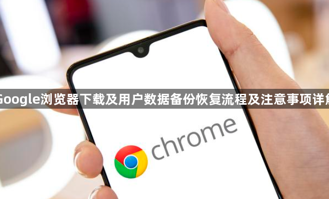 Google浏览器下载及用户数据备份恢复流程及注意事项详解1